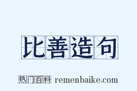 比善造句是什么意思的图片